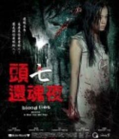 还魂 還魂            (2009)