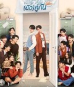 假偶天成 特别篇 เพราะเรา (ยัง) คู่กัน            (2020)