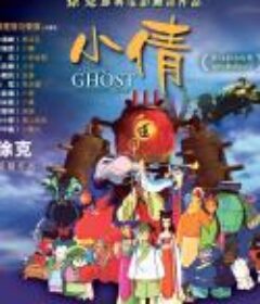 小倩            (1997)