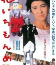 一片花 花いちもんめ            (1985)