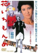 一片花 花いちもんめ            (1985)