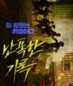 狂暴记录 난폭한 기록            (2019)