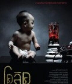 卡到阴 โคลิค เด็กเห็นผี            (2006)