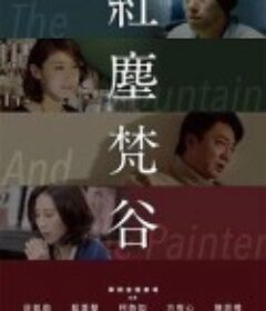 红尘梵谷 紅塵梵谷            (2017)