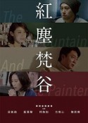 红尘梵谷 紅塵梵谷            (2017)