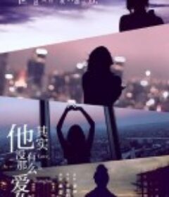 他其实没有那么爱你            (2020)