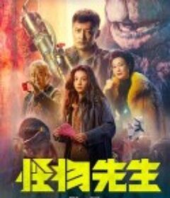 怪物先生            (2020)