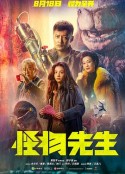 怪物先生            (2020)