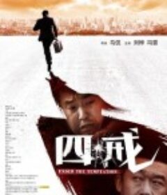 四戒            (2012)