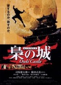 枭之城 梟の城            (1999)