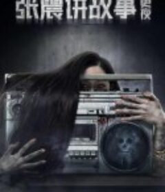 张震讲故事之三更夜            (2020)