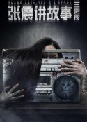 张震讲故事之三更夜            (2020)