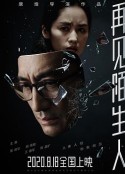 再见，陌生人            (2020)
