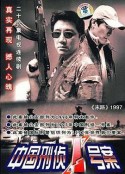 中国刑侦1号案            (2002)