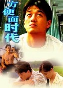 方便面时代            (1997)