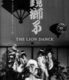 镜狮子 鏡獅子            (1936)