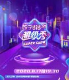 东方卫视 苏宁30年818超级秀 20200817
