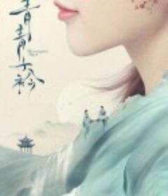 青青子衿            (2020)