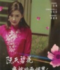 阮氏碧花与她的两个男人 阮氏碧花與她的兩個男人            (2018)