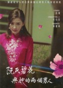 阮氏碧花与她的两个男人 阮氏碧花與她的兩個男人            (2018)