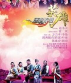 唐朝浪漫英雄            (2011)