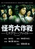 怪奇大作战 神秘档案 怪奇大作戦 ミステリー・ファイル            (2013)