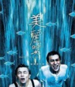 美丽时光 美麗時光            (2001)