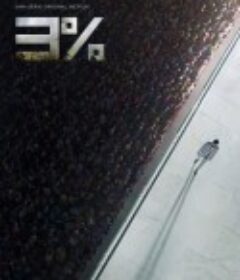 3% 第一季 3% Season 1            (2016)