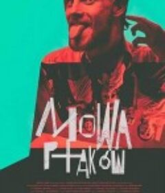 鸟儿在言说 Mowa ptaków            (2019)