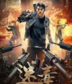 迷毒之东风破            (2020)