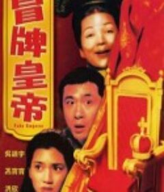 冒牌皇帝            (1995)