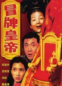 冒牌皇帝            (1995)