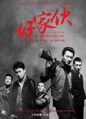 好家伙            (2016)