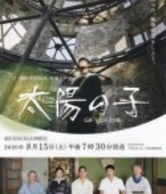 太阳之子 太陽の子            (2020)