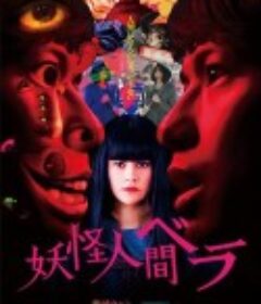 妖怪人贝拉 妖怪人間ベラ            (2020)