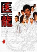 医龙 1-4季 医龍～Team Medical Dragon～            (2006)