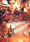 燕子李三            (1999)