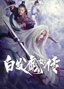 白发魔女传            (2020)