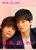 他爱上我的理由 彼が僕に恋した理由(ワケ)            (2020)