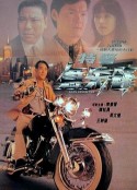 特警急先锋 特警急先鋒            (1995)