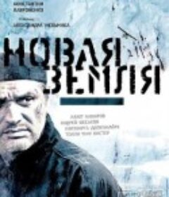 新地群岛 Новая Земля            (2008)