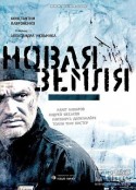 新地群岛 Новая Земля            (2008)