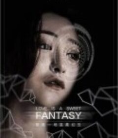 爱是一场温柔幻觉            (2020)