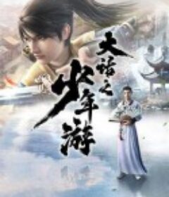 大话之少年游            (2020)