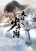 大话之少年游            (2020)