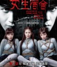 女生宿舍            (2014)