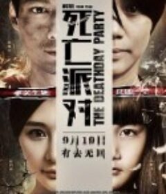 死亡派对            (2014)