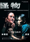 怪物            (2005)