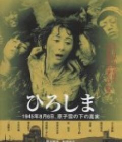 广岛 ひろしま            (1953)