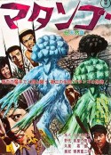 蘑菇人玛坦戈 マタンゴ            (1963)